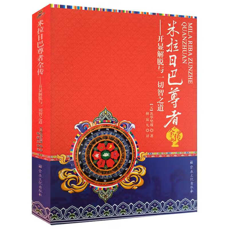 一切智之道 噶举派第二代祖师米拉日巴尊者传大师集传记米拉日巴传书