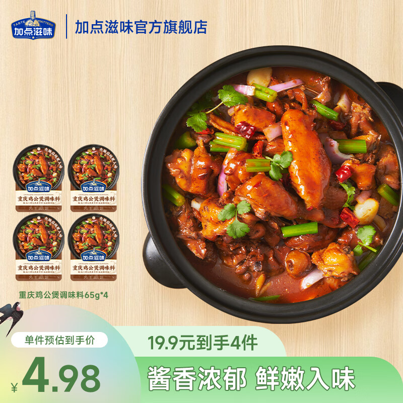 加点滋味重庆鸡公煲调味料 【4袋】重庆鸡公煲调味料