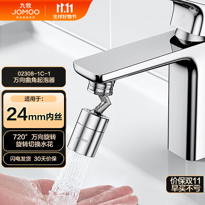 九牧（JOMOO）防溅过滤720度万向双功能曲脚起泡器延伸头02308-1C-1高性价比高么？