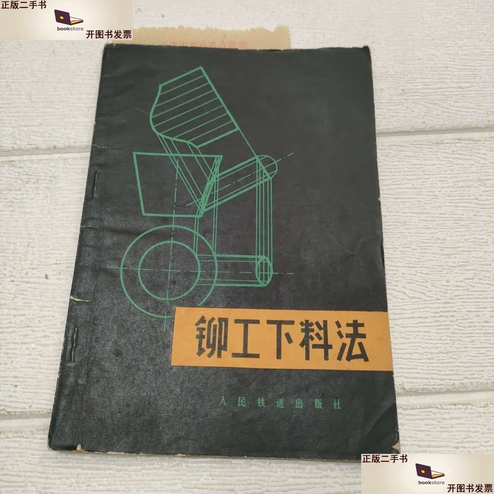 【二手9成新】铆工下料法【开页有字迹,中间一页破损,品看图】(带购书