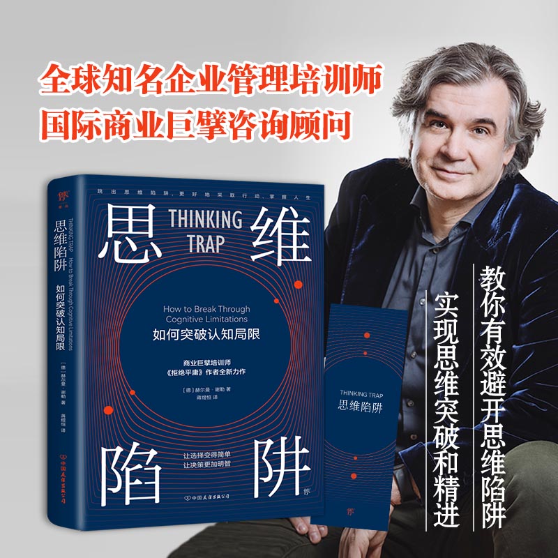 思维陷阱:如何突破认知局限(让选择更简单,让决策更明智)人际关系学