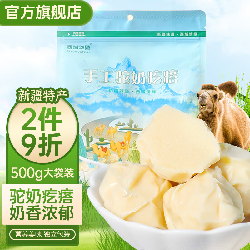 西域华腾驼奶疙瘩500g 手工纯奶奶酪酸奶块奶豆腐 无添加新疆特产零食