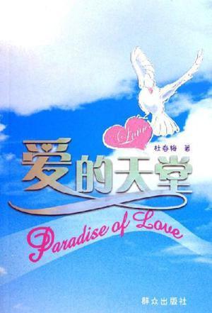 爱的天堂 杜春梅著 群众出版社
