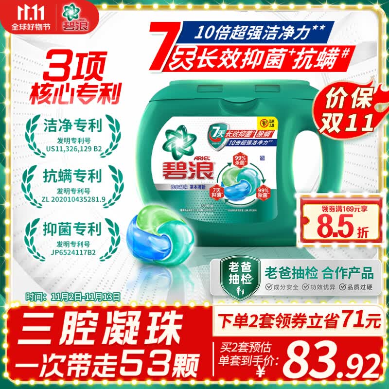 碧浪洗衣凝珠53颗家庭装7天抑菌三重酵素十倍洁净力抗螨持久留香怎么样,好用不?