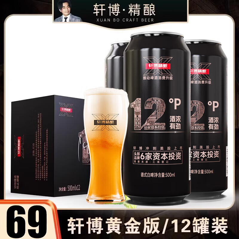 轩博精酿啤酒 小麦白整箱装 春日畅享 黄金版12度 500mL 12罐