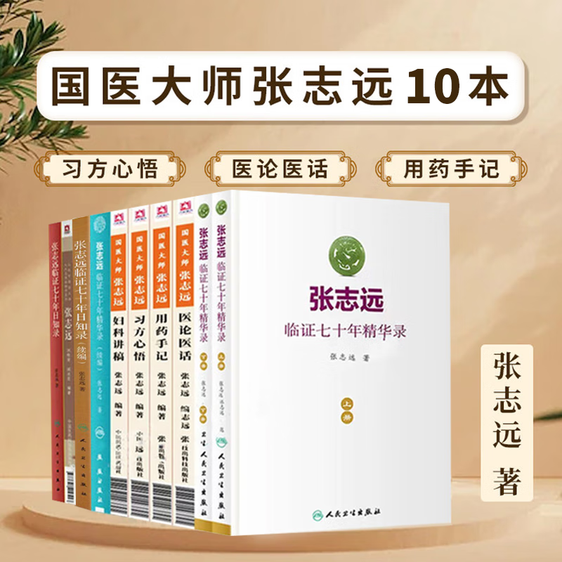 【官方正版】张志远医学全书全套 张志远临证七十年精华录 张志远临证