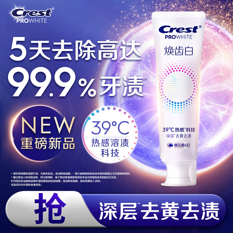 20点生效 折0撸 自营佳洁士 焕齿白热感美白牙膏100g 拍下59.9元 返20超市卡 - 特价的