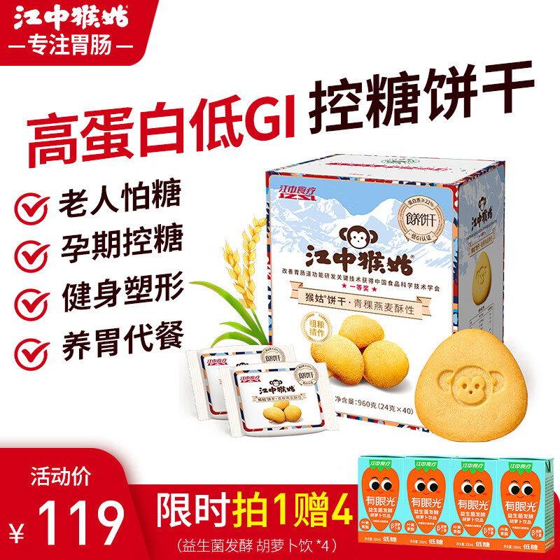 江中猴姑青稞饼干高蛋白低GI控糖营养早餐猴头菇饼干代餐零食粗粮 青稞饼干 960g