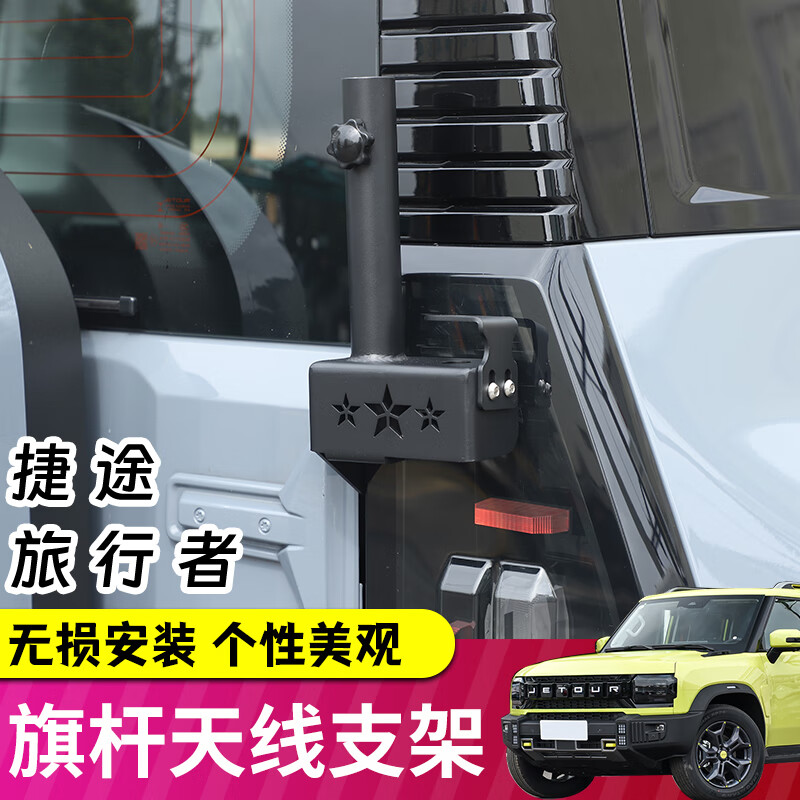 极地线适用捷途旅行者/山海T2尾门旗杆天线支架多功能二合一拓展改装件 【二合一旗杆架】+【装饰天线】