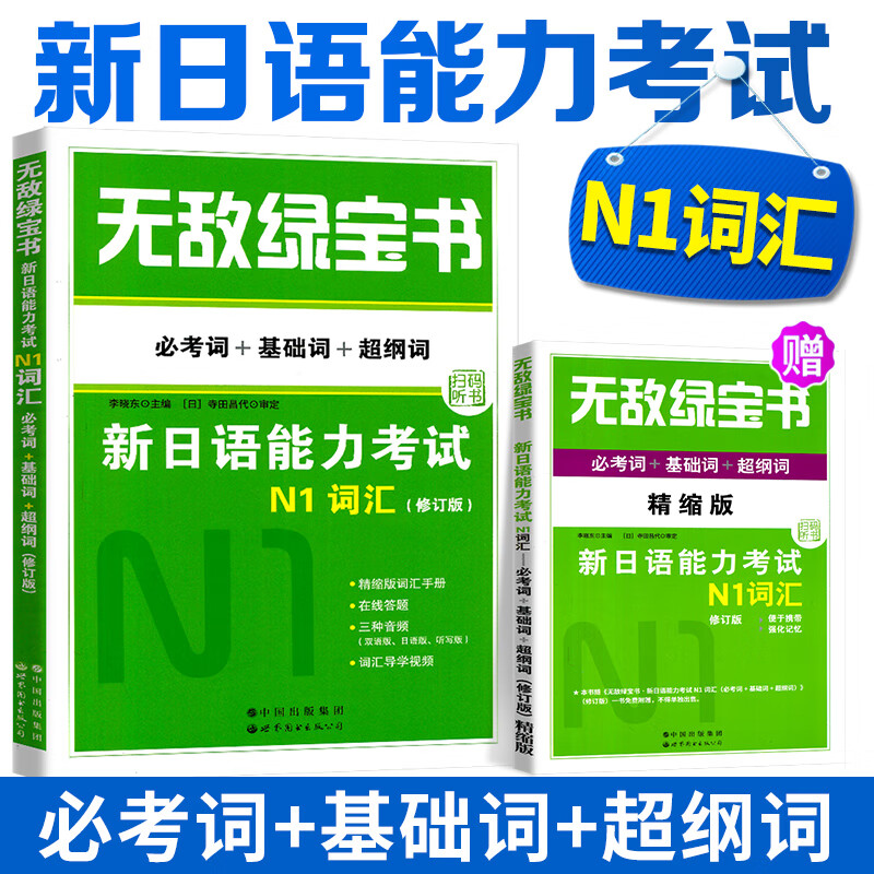 绿宝书新日语能力考试n1词汇必考词 基础词 超纲词附精缩版 超长mp3