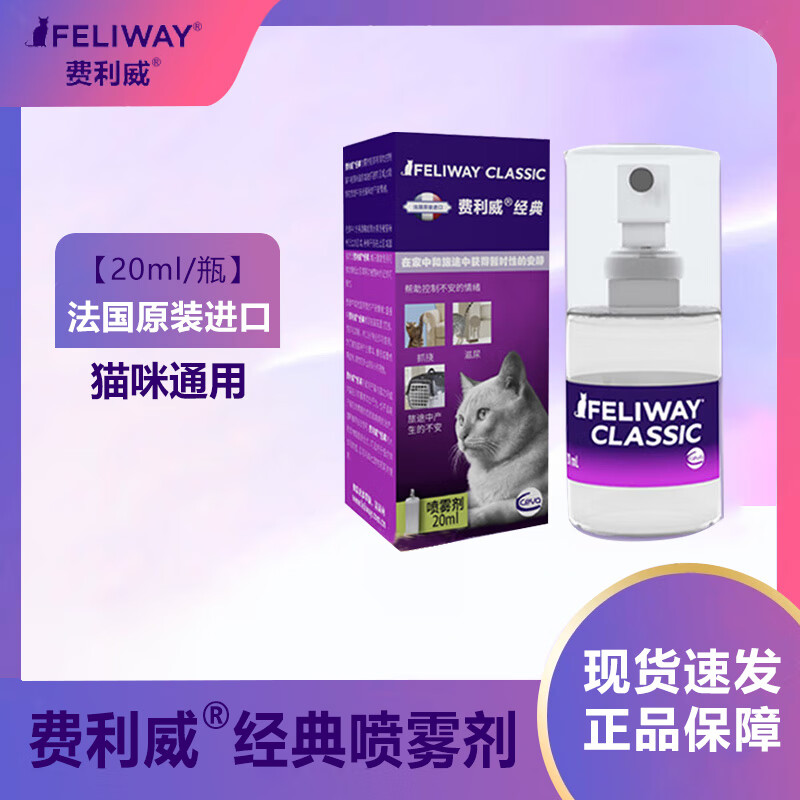 费利威经典猫用费洛蒙猫舒静猫咪安神喷剂安抚情绪应激乱尿乱咬喷雾
