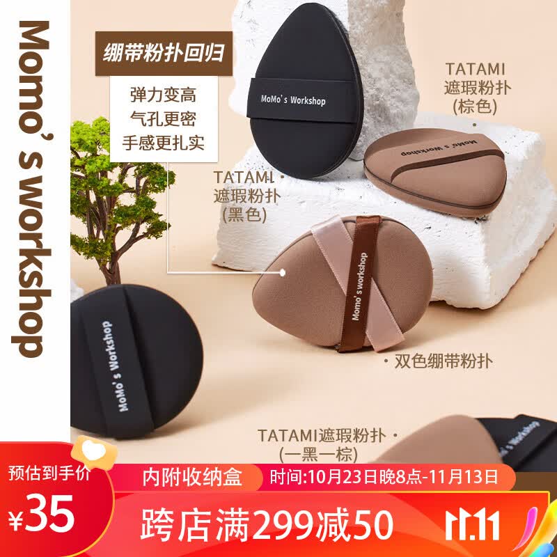 毛吉吉Momo‘s WorkshopTATAMI粉扑黑棕色遮瑕清透不吃粉粉底液专用属于什么档次？