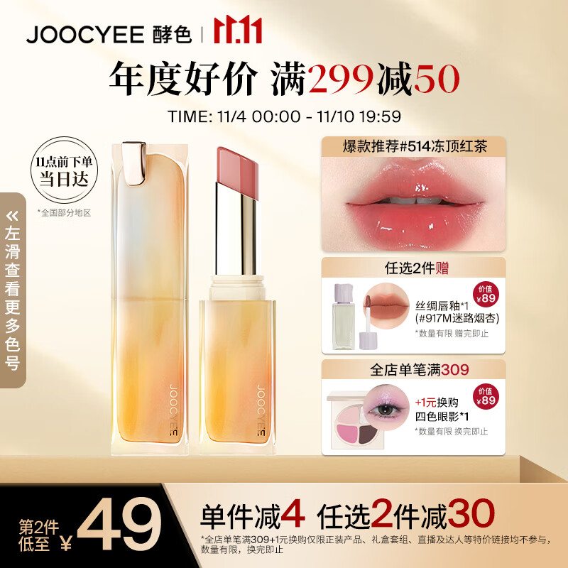 Joocyee酵色持妆晶冻口红#514冻顶红茶3.5g 生日礼物女生属于什么档次？