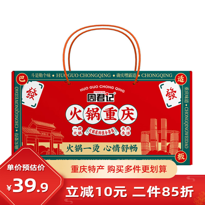 周君记重庆特产红油麻辣火锅底料套装1.07kg