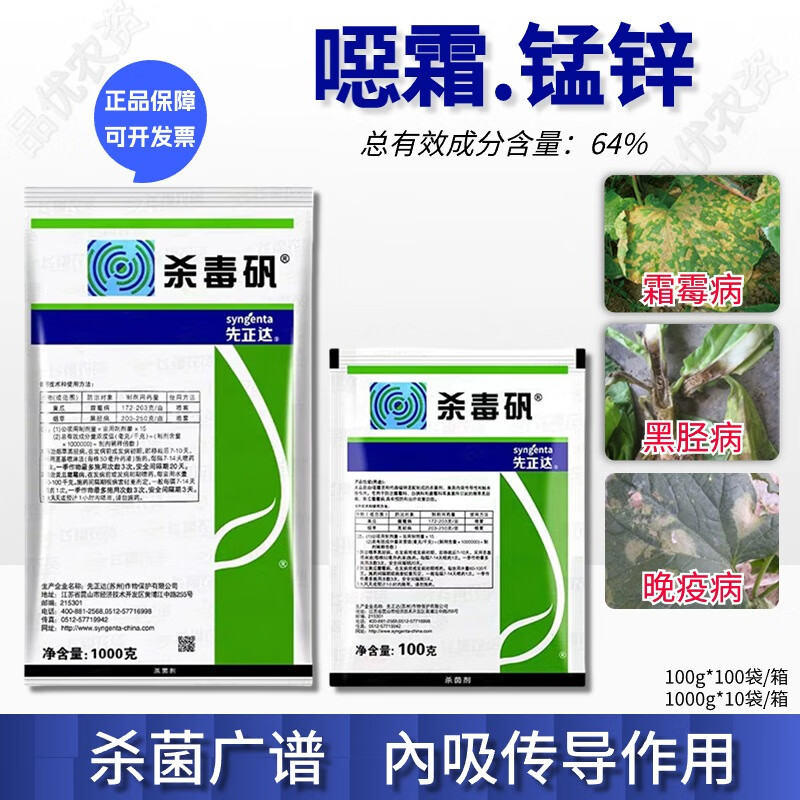 先正达杀毒矾恶霜灵锰锌黄瓜蔬菜葡萄霜霉病晚疫病农药杀菌剂 100g