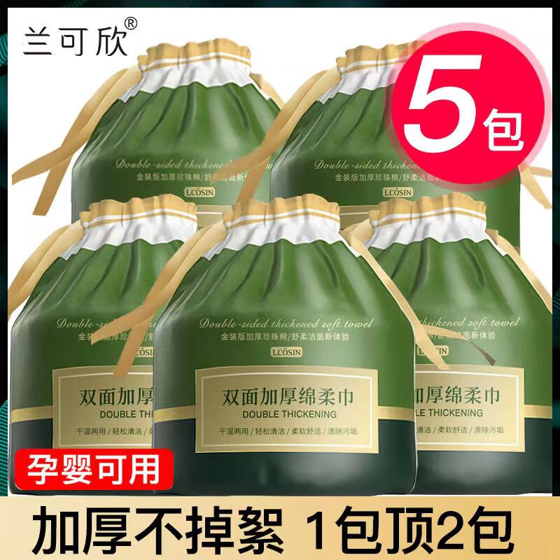 兰可欣一次性洗脸巾加厚加大擦脸巾卸妆洗面巾洁面巾干湿两用绵柔巾 加大加厚 买1贈4【共五包】