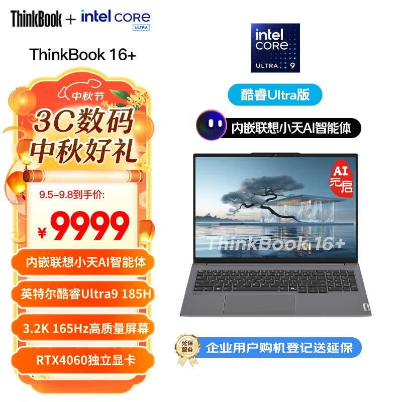 ThinkPad联想笔记本电脑ThinkBook 16+ 2024 AI全能本 英特尔酷睿Ultra9 185H 16英寸 32G 1T 3.2K RTX4060