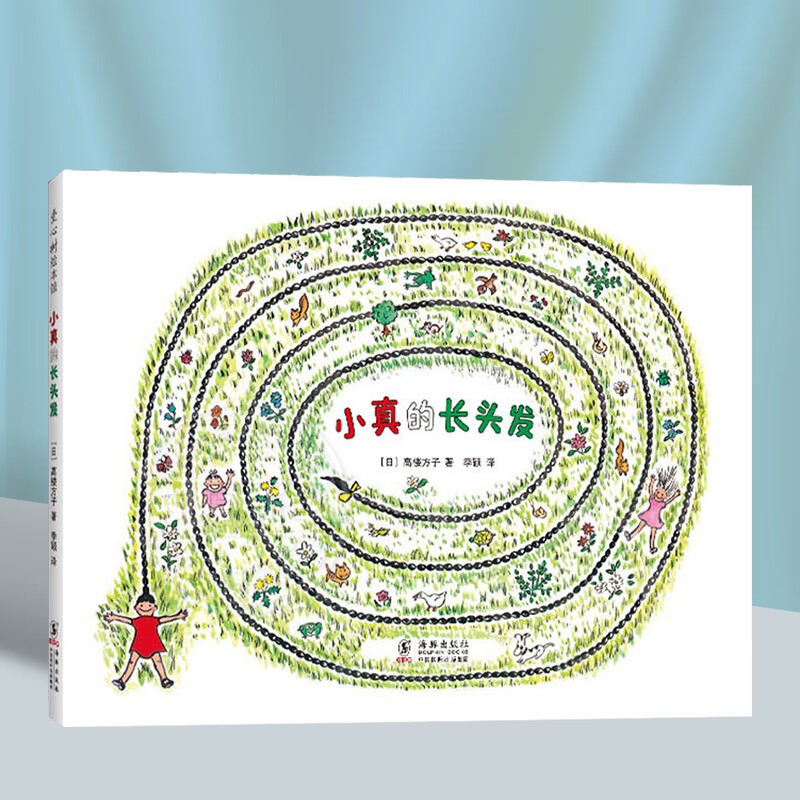 小真的长头发精装硬壳绘本 高楼方子爱心树作品 一二年级学校阅读绘本