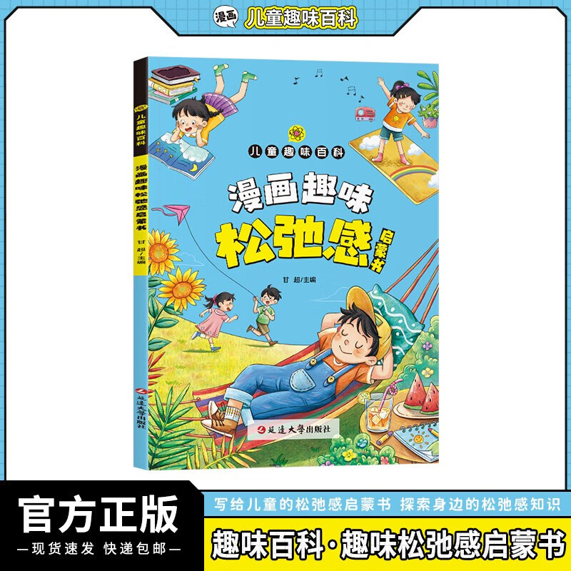 漫画趣味松弛感启蒙书 儿童趣味百科告别精神内耗焦虑紧绷化解我们内心的冲突心理学书籍人际交往心理学小学生必读课外阅读书籍