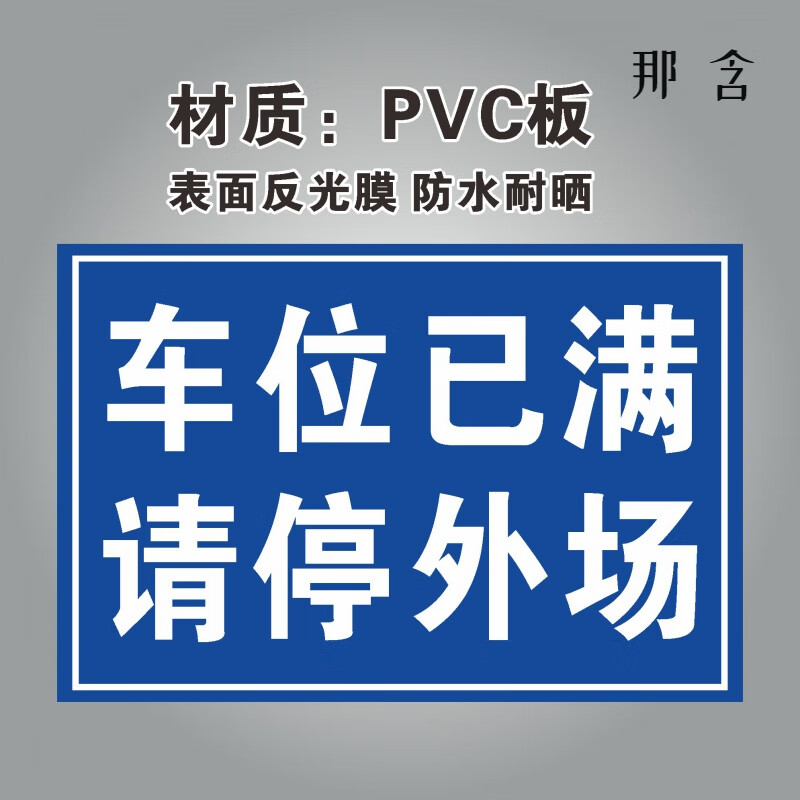 停车场标识牌 内部停车请停外场内部车辆专用车位来访车辆停车位 车位