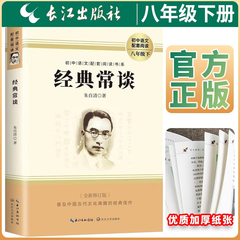 长江文艺 经典常谈 八年级下册必读初中语文教科书配套书目人教版初中名著必读选读书籍