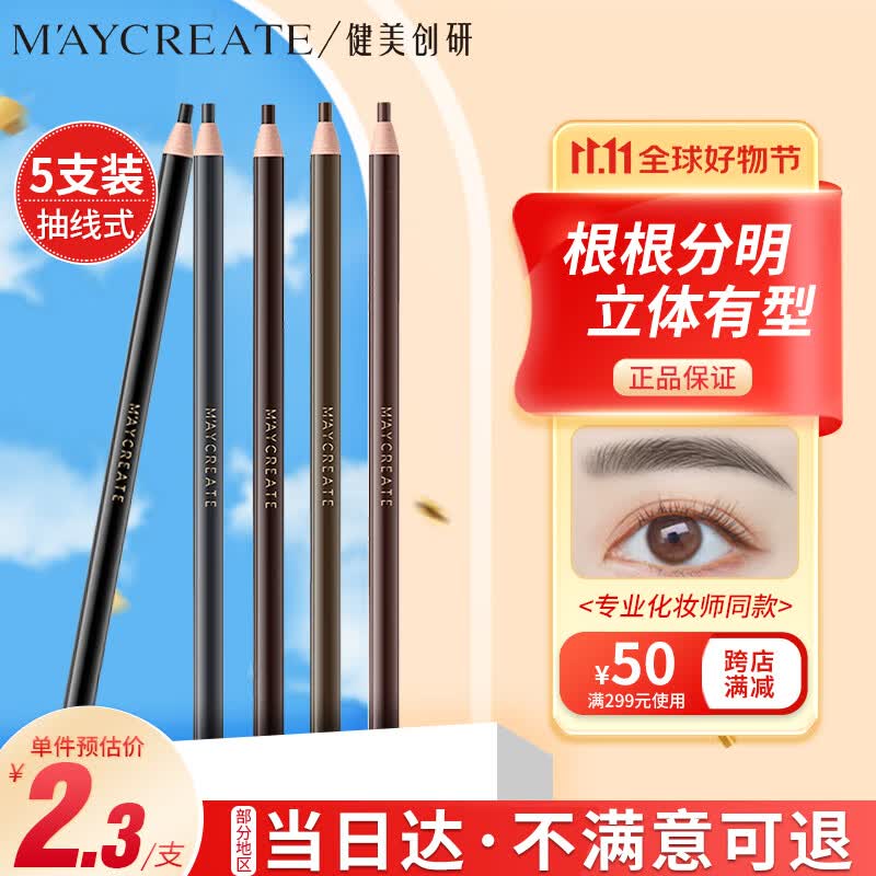 健美创研（M'AYCREATE）拉线眉笔5支套装 防水防汗持久不脱色免削砍刀眉笔初学者自然立体属于什么档次？