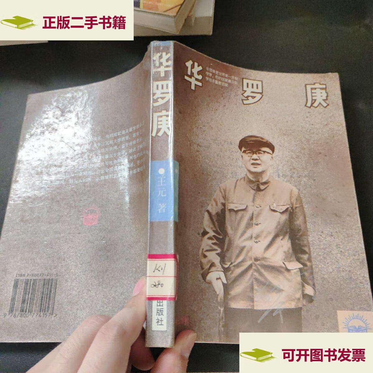 【二手9成新】华罗庚 /王元 开明