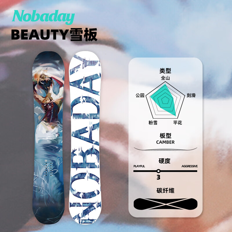NOBADAY滑雪板單板BEAUTY進(jìn)階能雪板公園平花滑雪裝備套裝 BEAUTY 151cm
