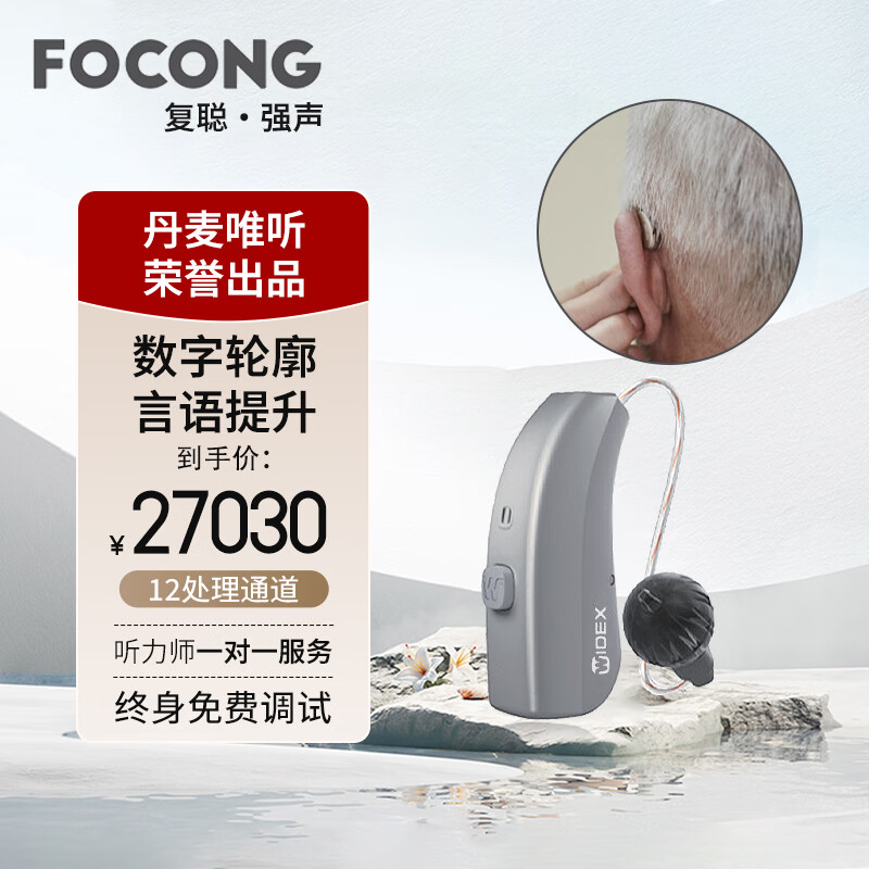FOCONG唯听复聪强声助听器老年人年轻人丹麦芯片智能降噪隐形耳背式助听器MRB2D M33