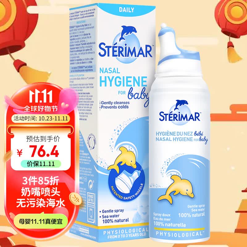 舒德尔玛（STERIMAR）小海豚海盐水喷鼻 婴儿生理盐水洗鼻 儿童鼻塞喷雾 奶嘴喷头100ml高性价比高么？