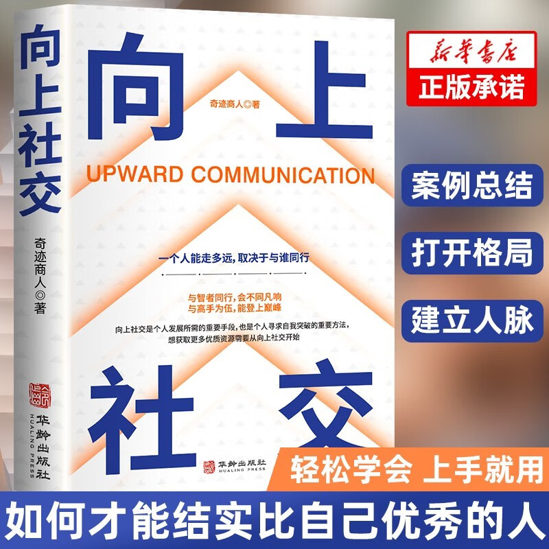 【全2册】向上社交+情商高就是说话让人舒服 打开社交格局高情商为人处世成功励志人际交往书籍