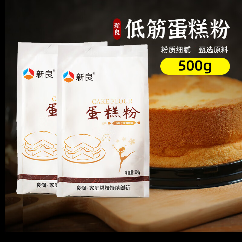 新良低筋面粉蛋糕粉家用烘焙粉500g小麥粉戚風(fēng)蛋糕餅干材料低筋粉  新良蛋糕粉500g*2袋