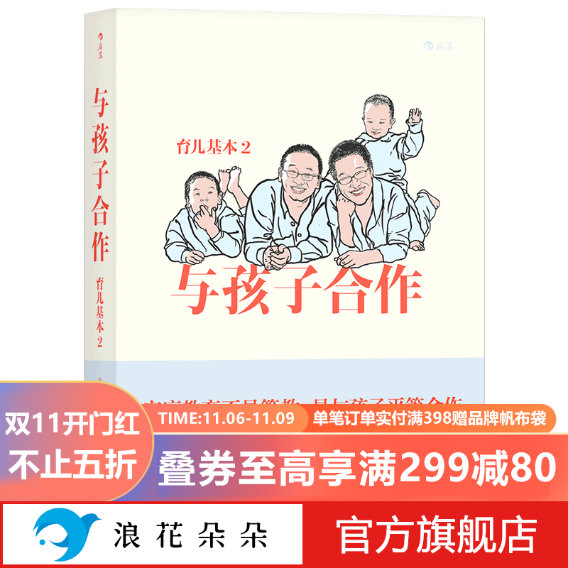 浪花朵朵正版 育儿基本2:与孩子合作 家庭教养书籍后浪童书高性价比高么?