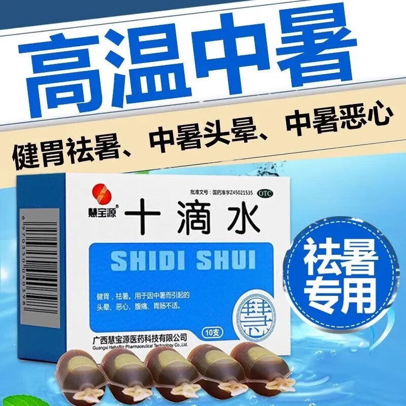 [慧宝源] 十滴水 5ml*10支/盒十滴水洗澡口服液防中暑药搭降温用品可