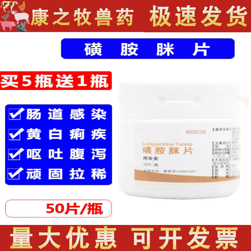 荣佳润兽药磺胺脒片重症泻痢停泻立停兽用猫狗牛羊猪用肠炎拉稀球虫血