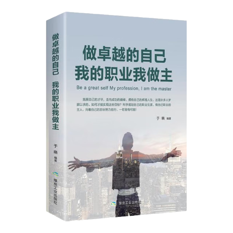 做卓越的自己 我的职业我做主