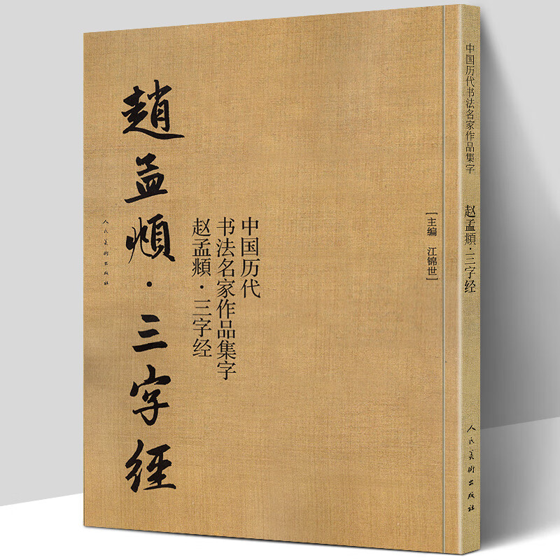 大尺寸8开赵孟頫三字经 中国历代书法名家作品集字 繁体简体对照毛