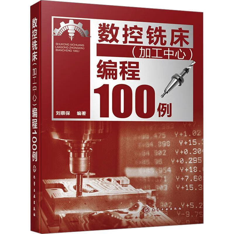 數(shù)控銑床（加工中心）編程100例劉蔡保工業(yè)技術(shù)9787122444479