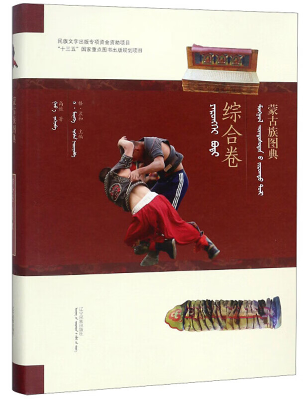 官方正版 蒙古族图典 格·孟和主编 9787549717422 辽宁民族出版社 2017-12-01
