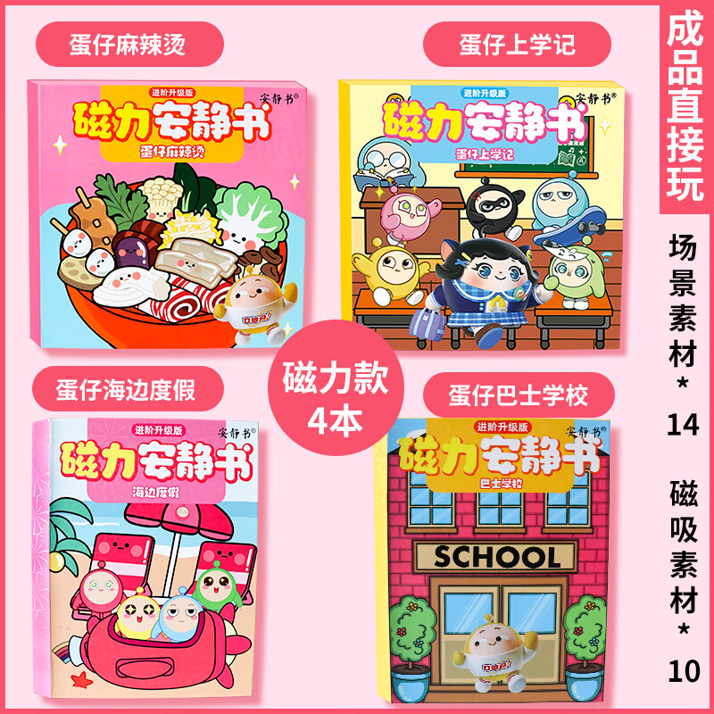 君楷蛋仔派对安静书磁力 麻辣烫小吃店巴士学校男女孩diy磁性换装玩具 【磁吸款4本】蛋仔派对全套4本