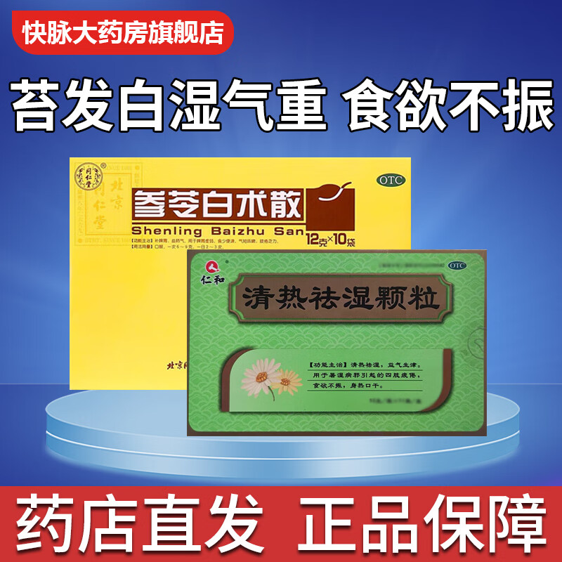 同仁堂参苓白术散10袋去湿气药祛湿排毒脾虚湿气重去湿气调理肠胃脾胃