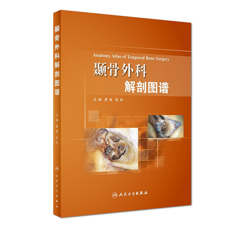 颞骨外科解剖图谱