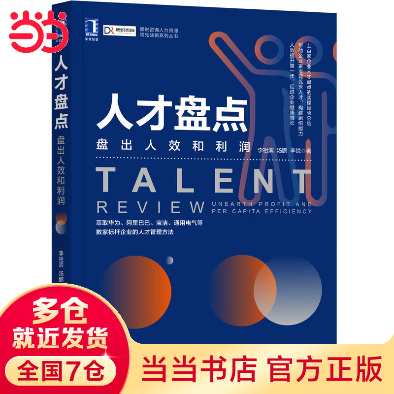 人才盘点:盘出人效和利润