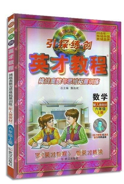 英才教程数学六年级上册 詹昌斌 武汉出版社