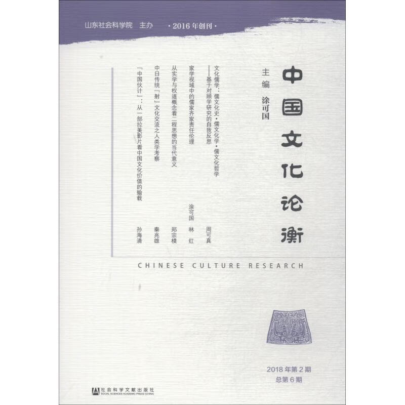 中国文化论衡 2018年第2期 总第6期