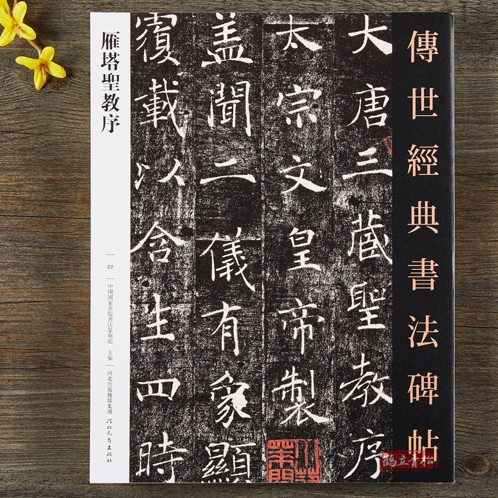 【二手99新】 褚遂良雁塔圣教序 传世经典书法碑贴 16开原大楷书