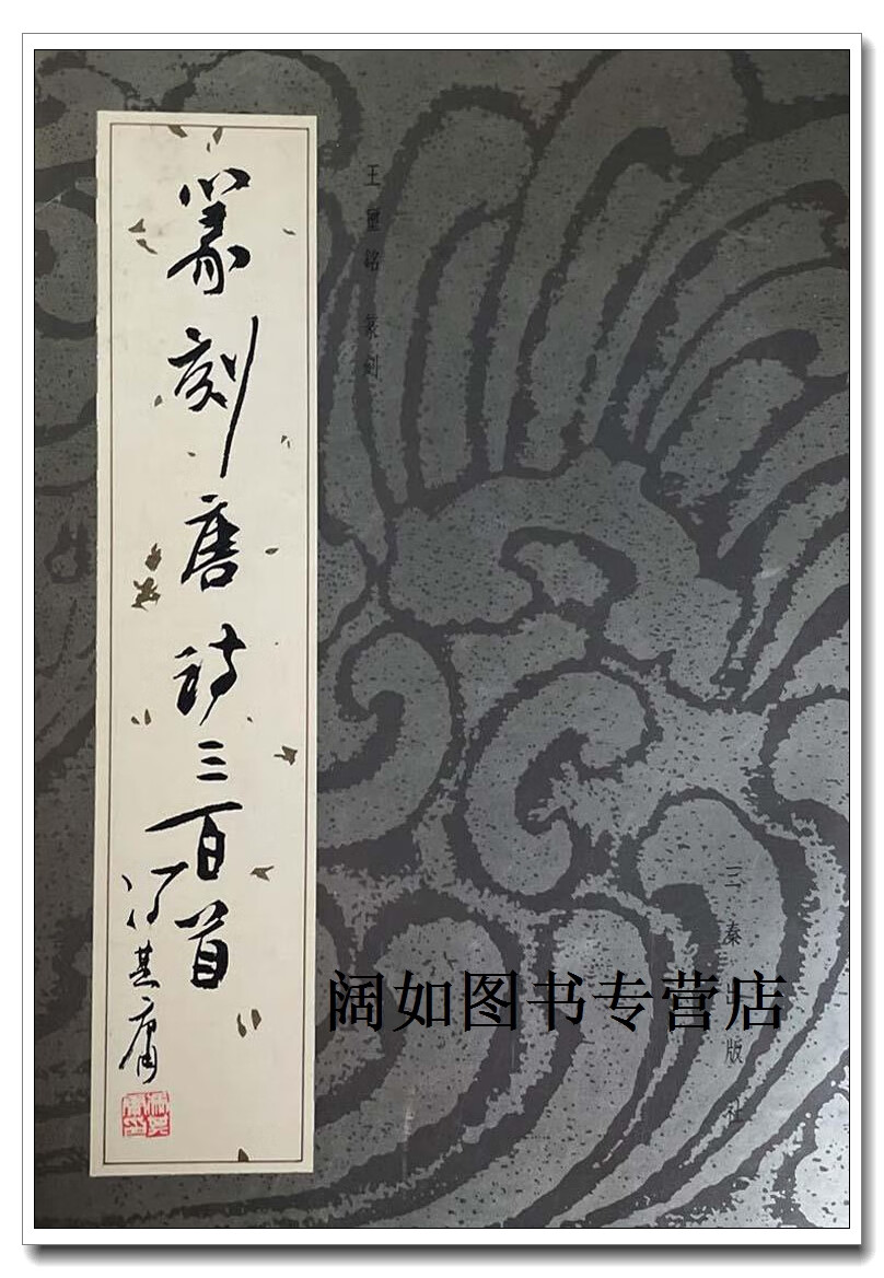篆刻唐诗三百首,王玺铭篆刻,三秦出版社