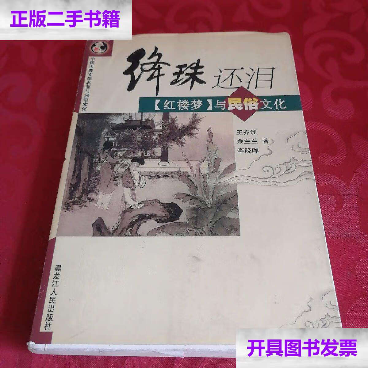 【二手9成新】绛珠还泪(红楼梦与民俗文化)/中国古典文学名著与民俗