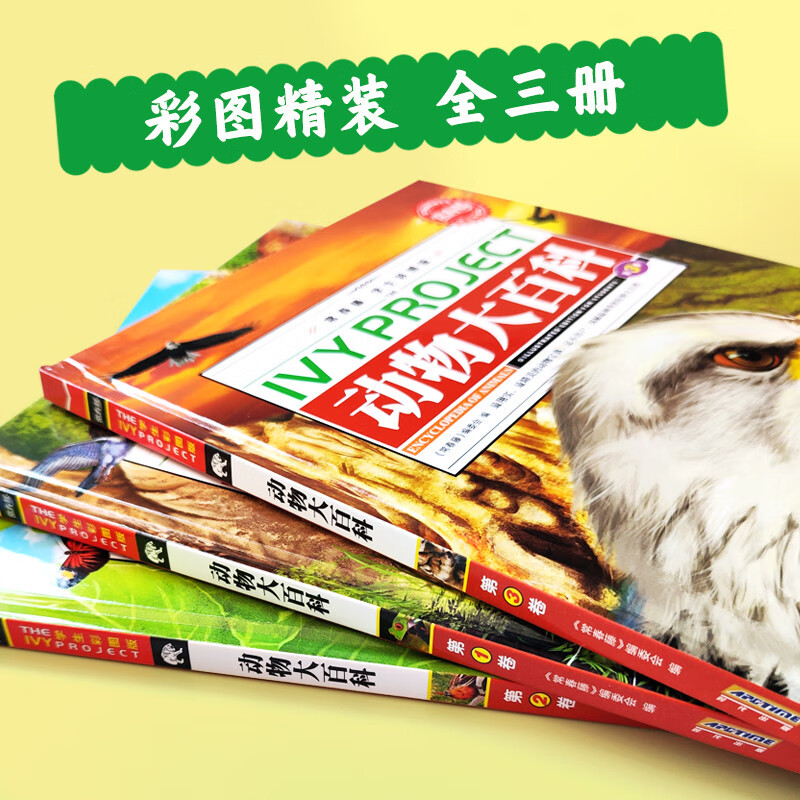 动物大百科 给孩子的课外阅读科普绘本  精装共3册详情图