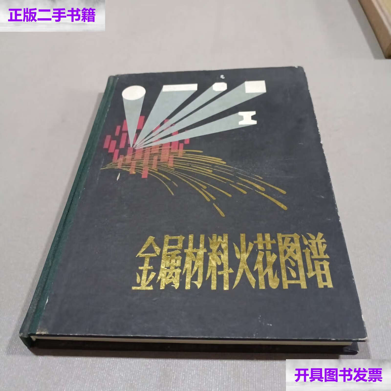【二手9成新】金属材料火花图谱 /周南兴,陈同心 江苏科学技术